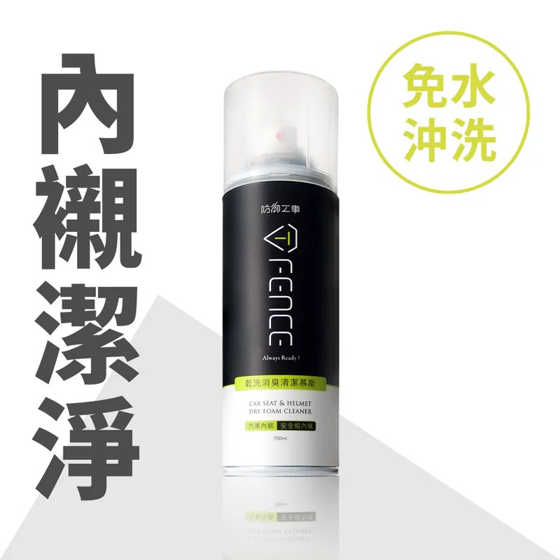《一戴安全帽》防霧特工/乾洗消臭清潔慕斯 安全帽/汽車內裝_250ml-細節圖2
