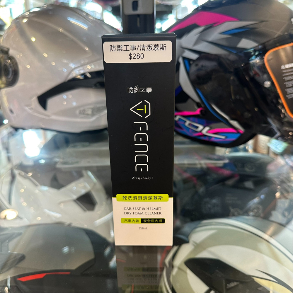 《一戴安全帽》防霧特工/乾洗消臭清潔慕斯 安全帽/汽車內裝_250ml-細節圖3