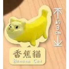 香蕉貓