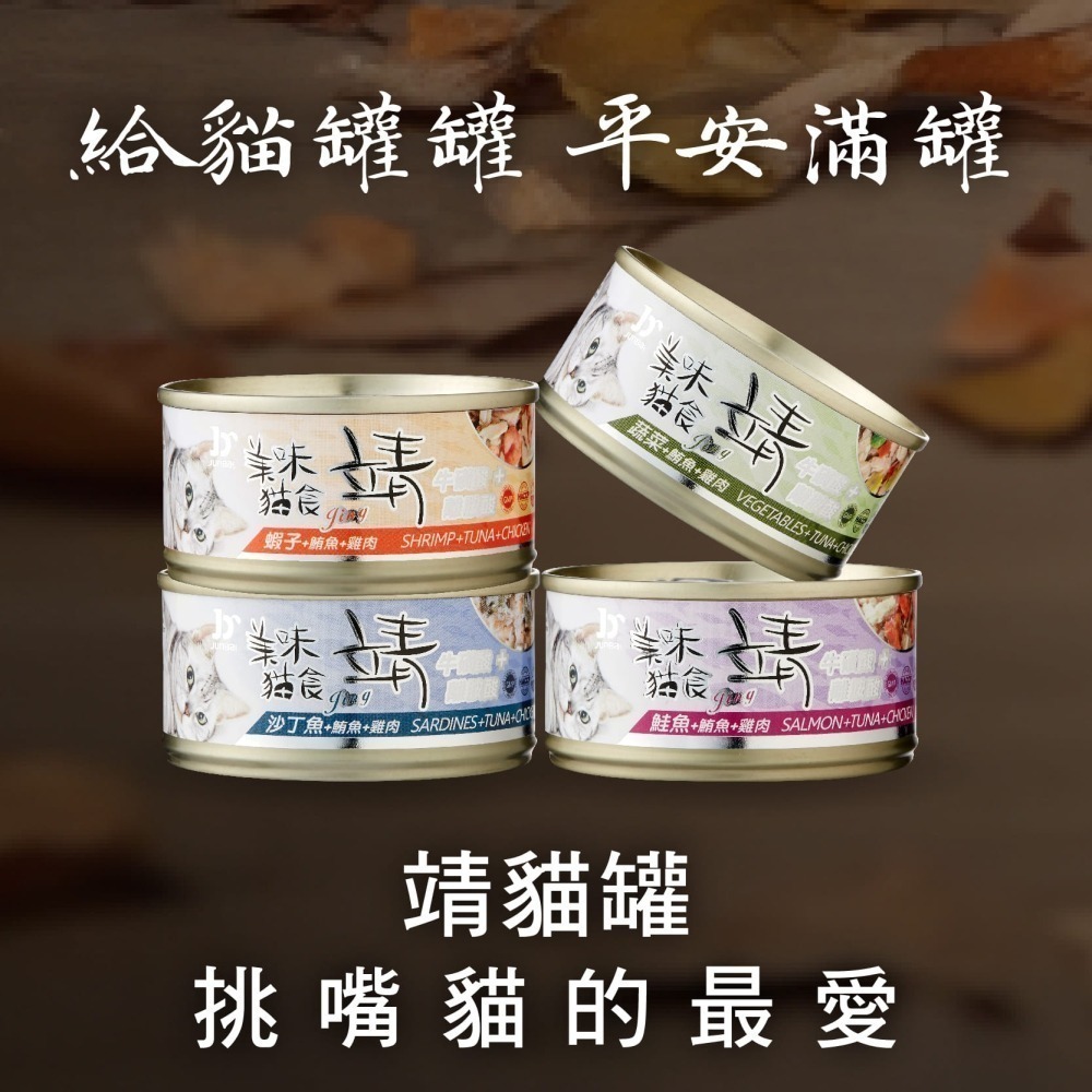 #整箱特價#【Jing 靖】美味貓罐-80G*24-細節圖2