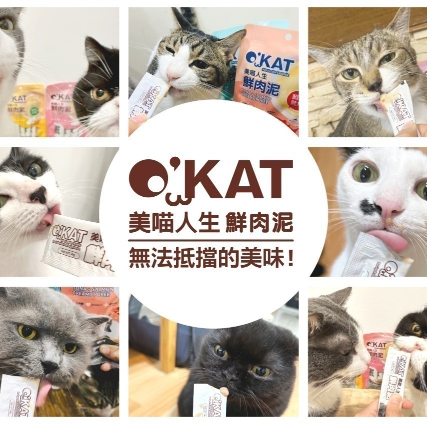 #特價#【美喵人生 OKAT】貓咪鮮肉泥 七口味 (14Gx4入)-細節圖4