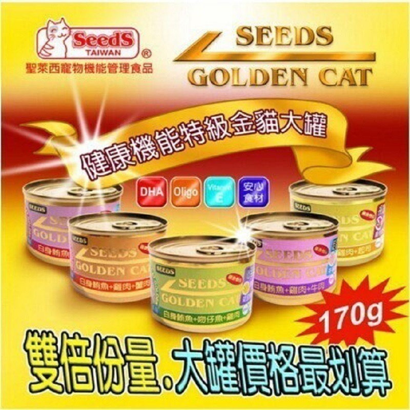 ▶整箱特價◀《惜時Seeds》GOLDEN CAT健康機能特級貓罐大金罐170G/9種口味
