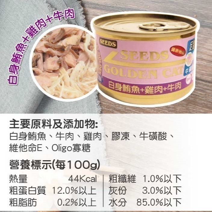 ▶整箱特價◀《惜時Seeds》GOLDEN CAT金貓大罐 大金罐-170G/9種口味-細節圖3