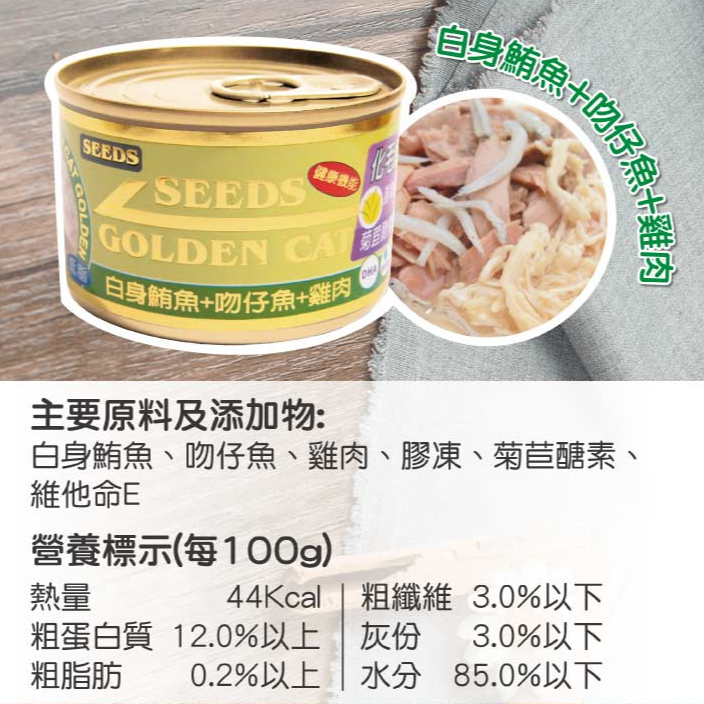 《惜時Seeds》GOLDEN CAT金貓大罐 大金罐-170G/9種口味-細節圖4