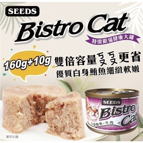 ▶整箱特價◀《惜時Seeds》Bistro銀貓大貓罐/大銀-170G(共六款)