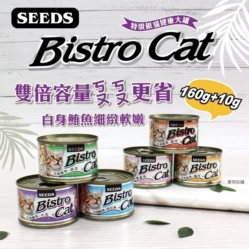 #整箱#《惜時Seeds》Bistro銀貓大罐 大銀罐-170G(共六款)