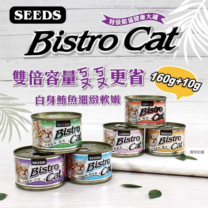 ▶整箱特價+贈肉泥-12/15止◀《惜時Seeds》Bistro銀貓大罐 大銀罐-170G(共六款)-細節圖2