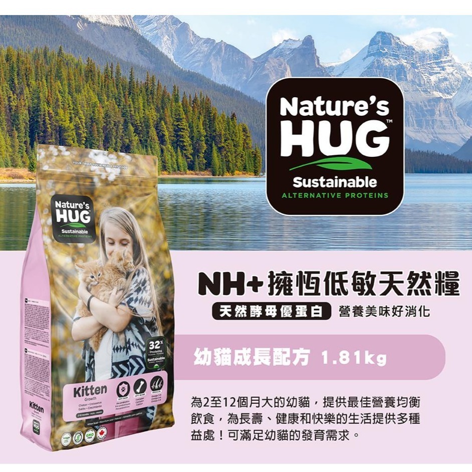 #特價#加拿大【NH+擁恆】低敏天然貓糧1.81kg/4.54kg-細節圖4