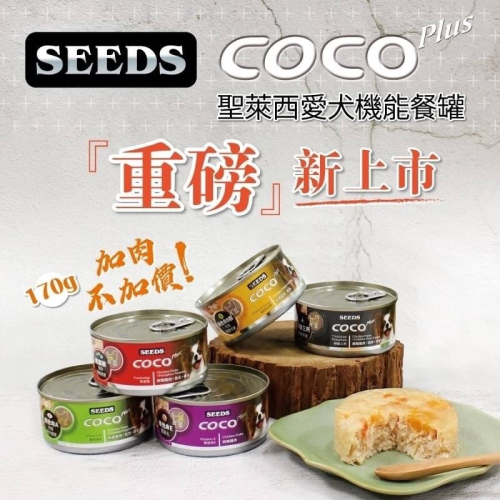 #單罐#《惜時Seeds》CoCo Plus愛犬機能餐罐 / 狗罐頭-170克(共五款)