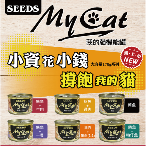 ▶整箱◀【SEEDS 惜時】MyCat我的貓 機能餐貓罐-170g/六種口味