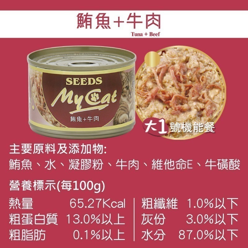 #單罐#【SEEDS 惜時】MyCat我的貓.機能貓罐-170g/六種口味-細節圖4