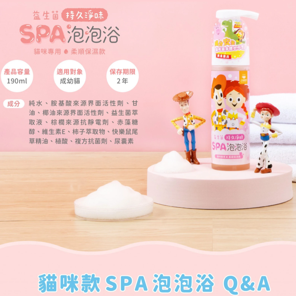 【汪喵星球】玩具總動員系列 貓咪沐浴乳 益生菌 SPA 泡泡浴-190ML-細節圖8