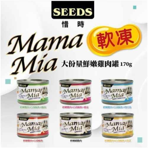 #整箱#《惜時Seeds》MamaMia愛貓＂軟凍＂餐罐170G/六種口味