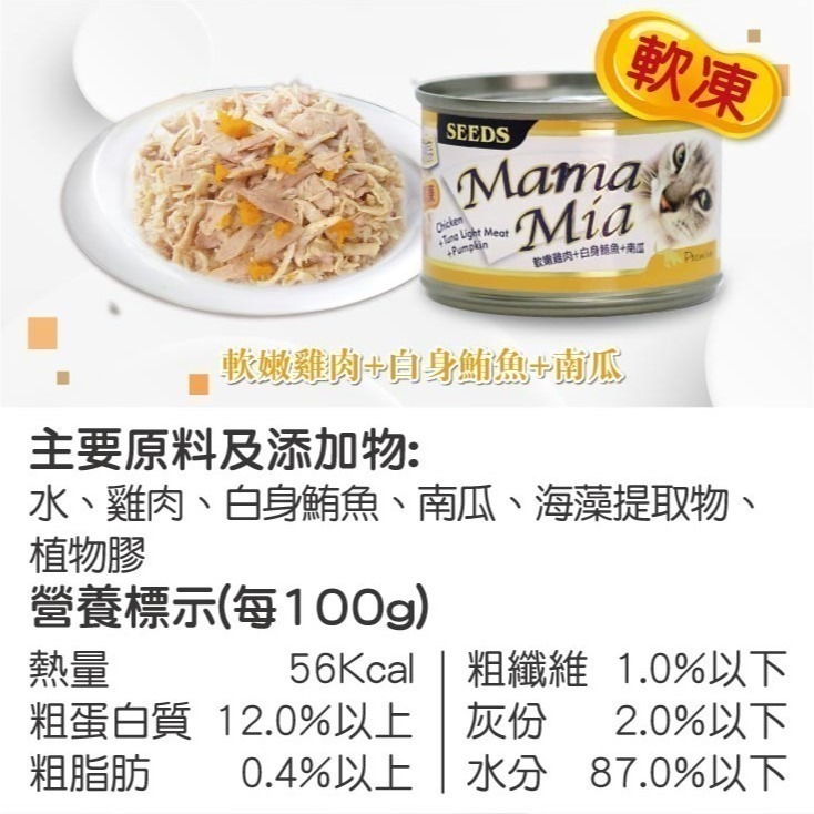 #整箱#《惜時Seeds》MamaMia愛貓＂軟凍＂餐罐170G/六種口味-細節圖3