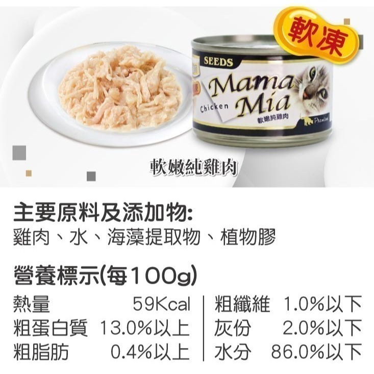 #整箱#《惜時Seeds》MamaMia愛貓＂軟凍＂餐罐170G/六種口味-細節圖4