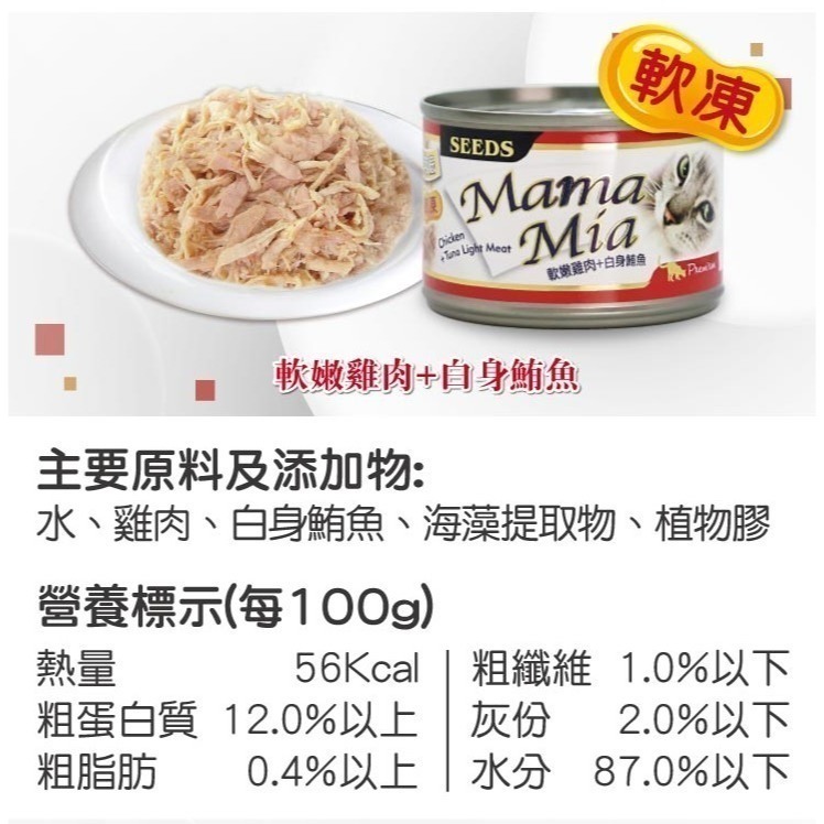 #整箱#《惜時Seeds》MamaMia愛貓＂軟凍＂餐罐170G/六種口味-細節圖7