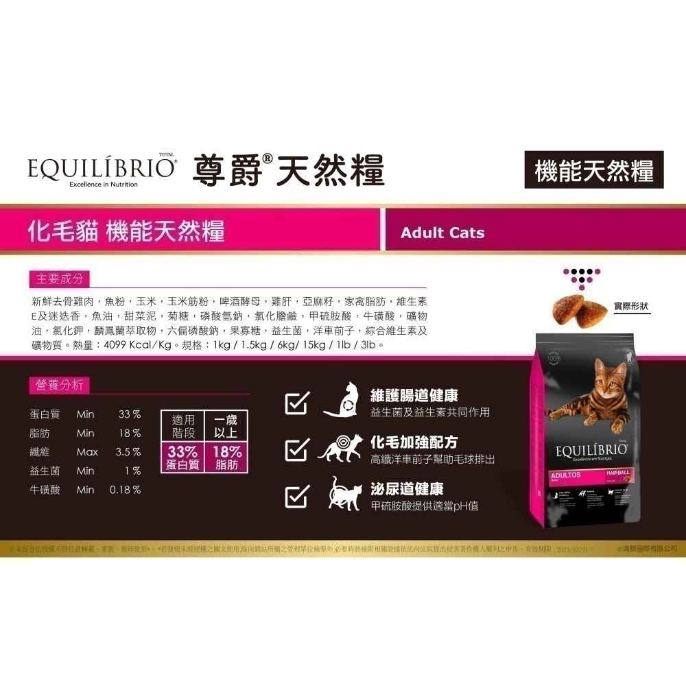 #短效特價#【EQUILÍBRIO 尊爵】 機能天然糧-化毛1KG&/全齡/熟齡貓1.5kg-細節圖7