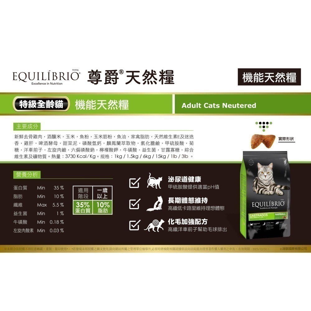 #短效特價#【EQUILÍBRIO 尊爵】 機能天然糧-化毛1KG&/全齡/熟齡貓1.5kg-細節圖8