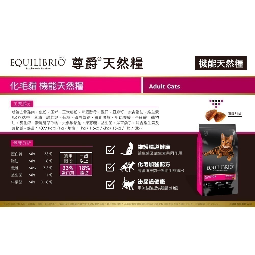 #短效特價#【EQUILÍBRIO 尊爵】 機能天然糧-化毛1KG&/全齡1.5kg-細節圖7