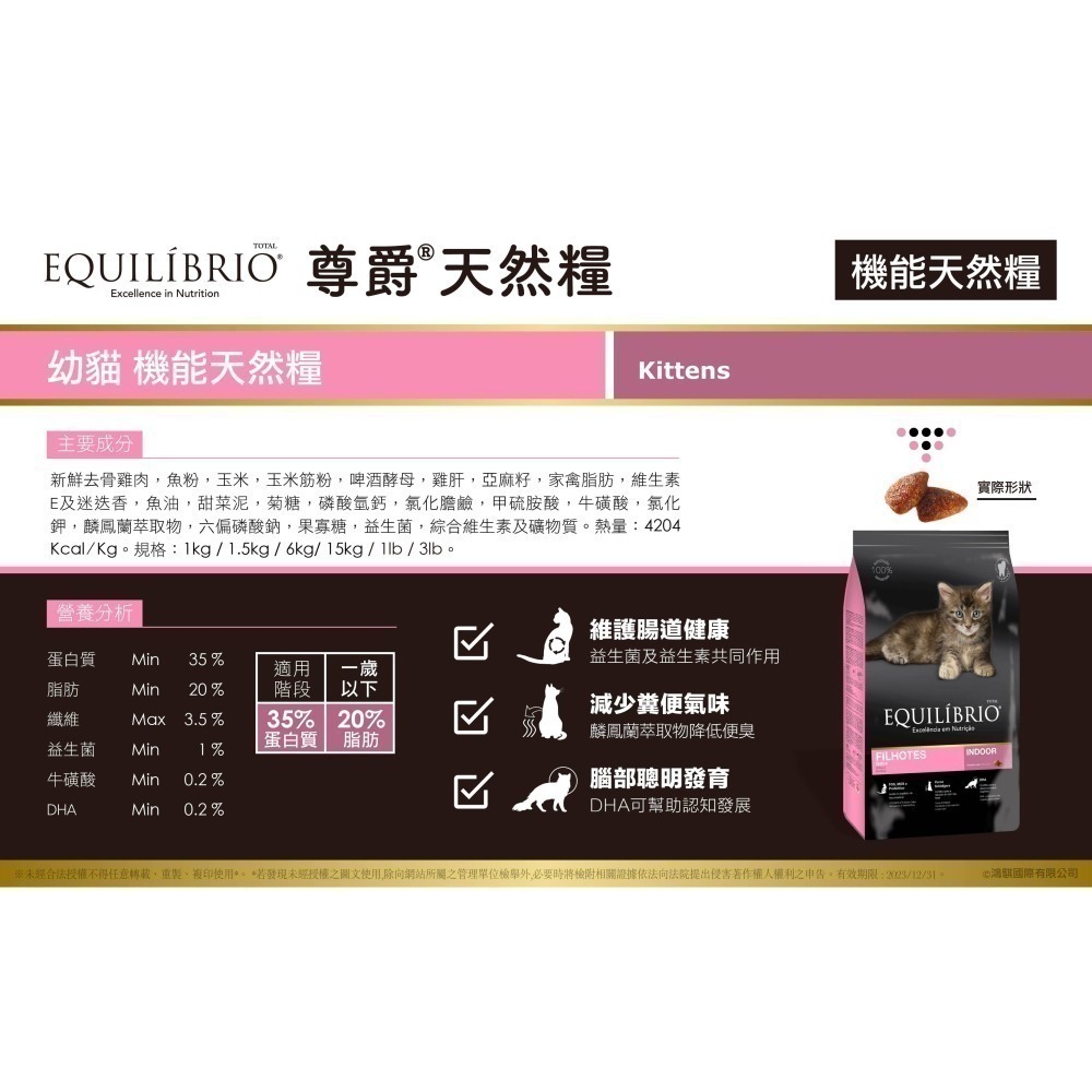 #特價#【EQUILÍBRIO 尊爵】 機能天然糧-化毛/全齡/挑嘴貓1.5kg-細節圖6