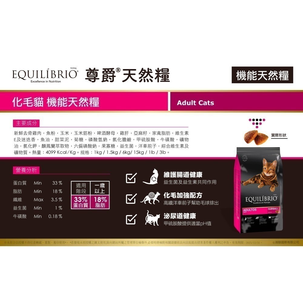 #特價#【EQUILÍBRIO 尊爵】 機能天然糧-化毛/全齡/挑嘴貓1.5kg-細節圖7