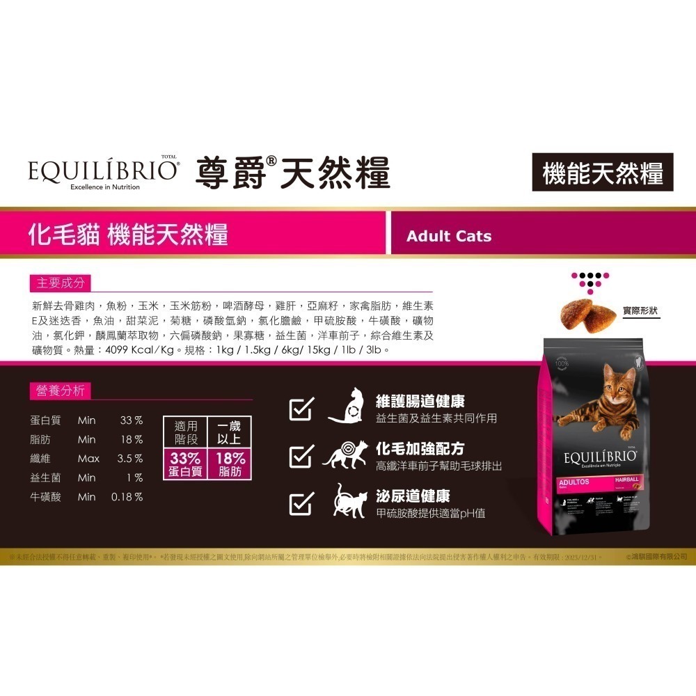 【EQUILÍBRIO 尊爵】 機能天然糧-化毛貓/幼貓/全齡貓/挑嘴貓6kg-細節圖7