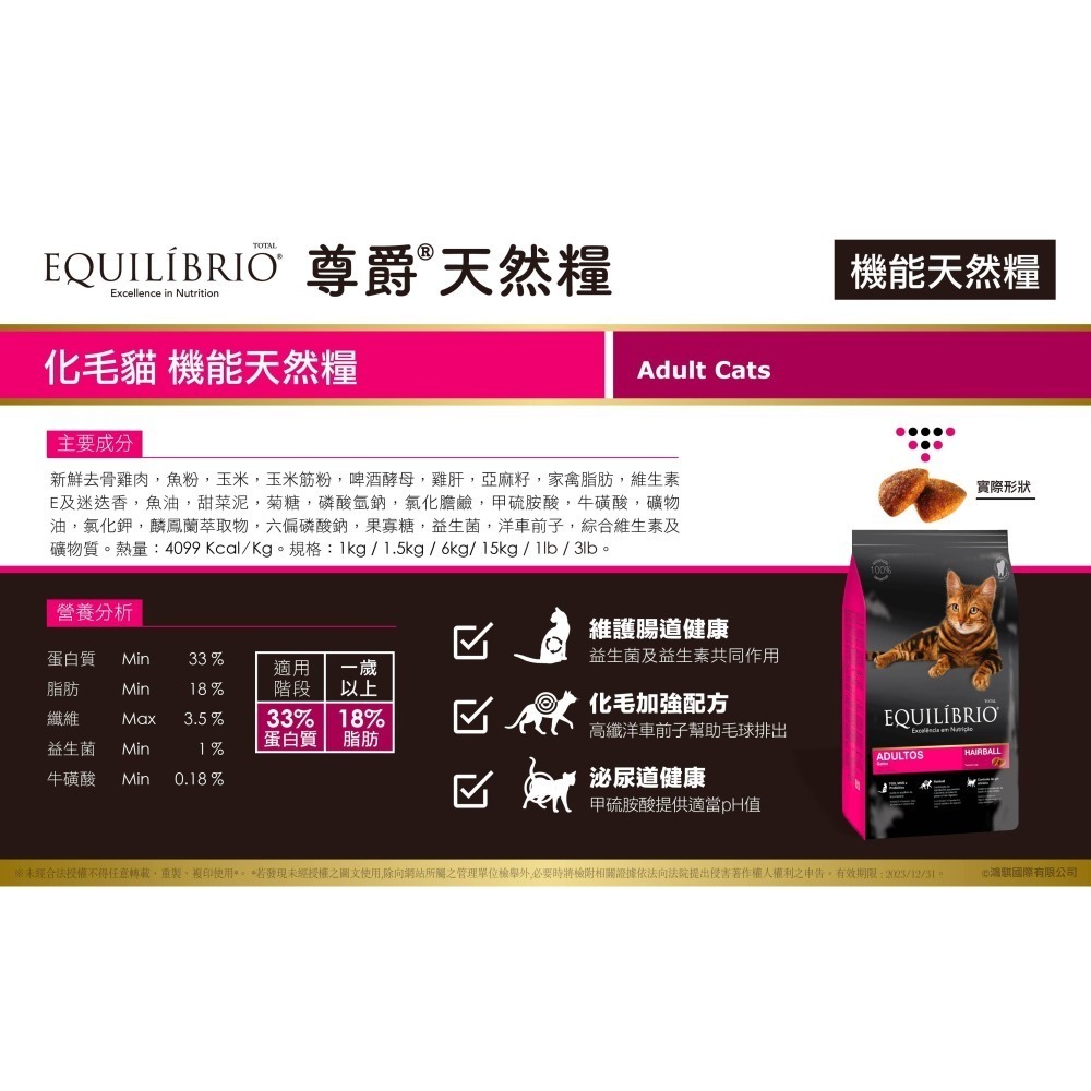 【EQUILÍBRIO 尊爵】 機能天然糧-化毛貓/幼貓/全齡貓/挑嘴貓6kg-細節圖7