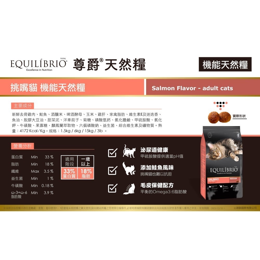 【EQUILÍBRIO 尊爵】 機能天然糧-化毛貓/幼貓/全齡貓/挑嘴貓6kg-細節圖9