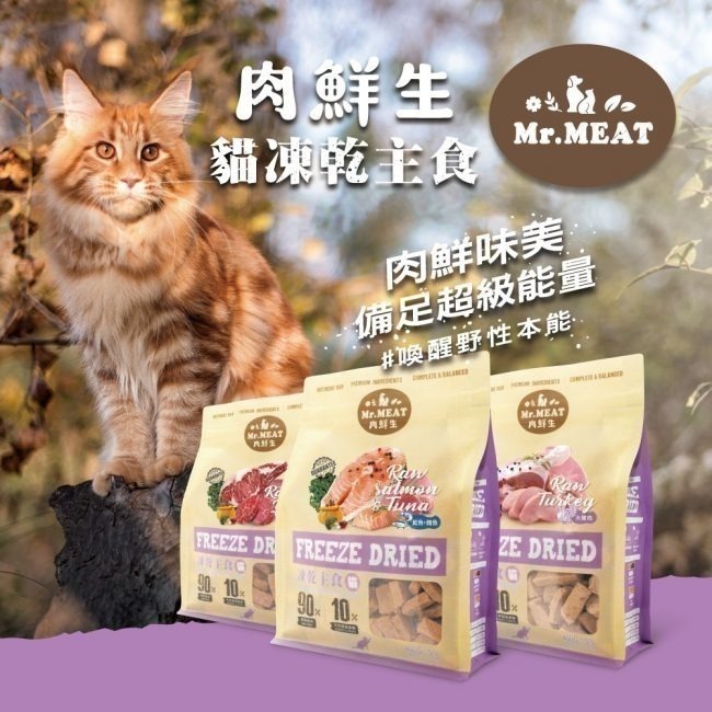 #短效特價#【Mr.MEAT 肉鮮生】貓狗凍乾主食餐-400g-細節圖2