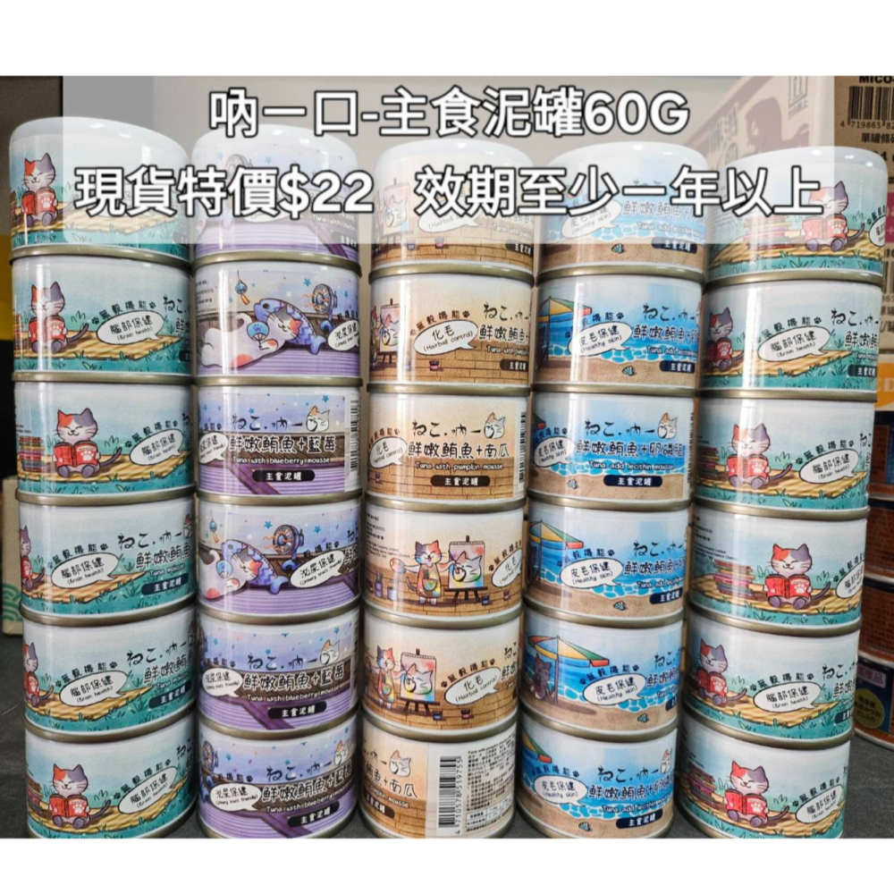 【吶一口】機能主食泥罐60g-七口味