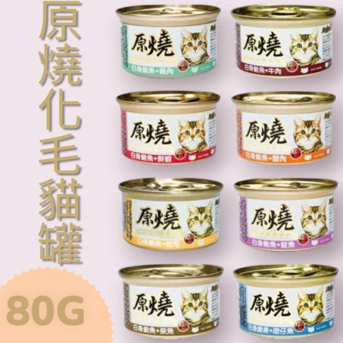 【原燒】化毛貓罐80g(八口味)
