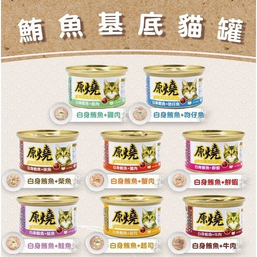 【原燒】鮪魚貓罐-80g (八口味)-細節圖2