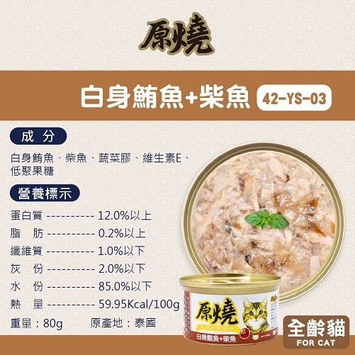 【原燒】鮪魚貓罐-80g (八口味)-細節圖5