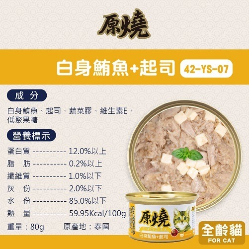 【原燒】鮪魚貓罐-80g (八口味)-細節圖6