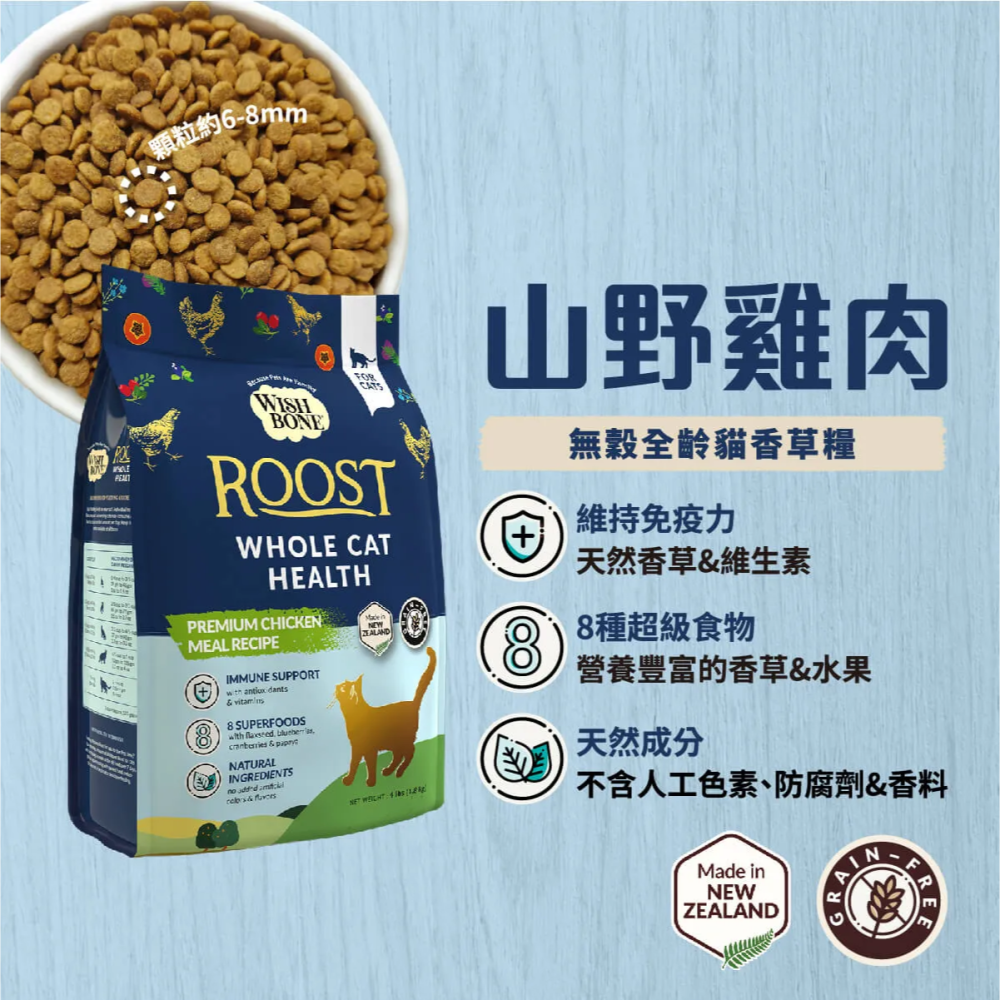 紐西蘭【香草廚坊WISH BONE】 無穀香草貓糧-4LB/10LB #香草魔法-細節圖8