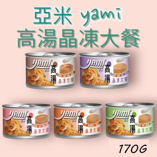 YAMI亞米 晶凍高湯大餐170g /五口味