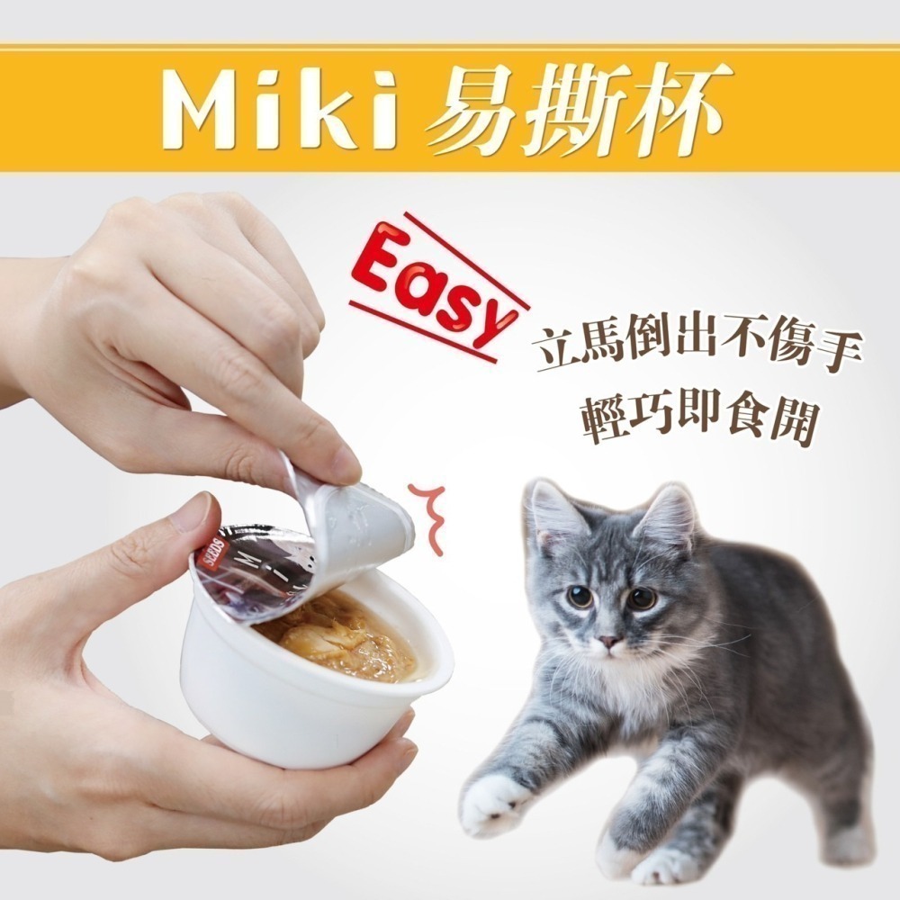 《惜時SEEDS》Miki特級機能愛貓餐杯80g-六口味-細節圖3