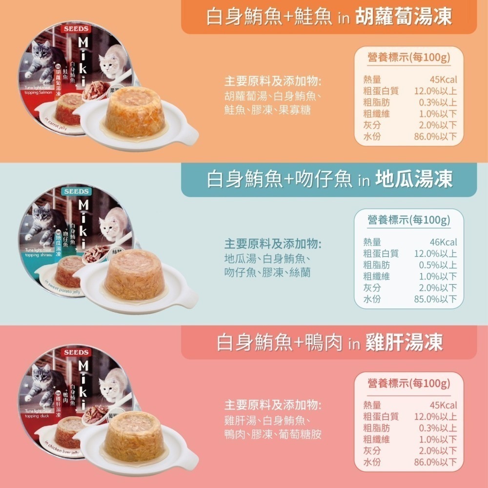 《惜時SEEDS》Miki特級機能愛貓餐杯80g-六口味-細節圖6