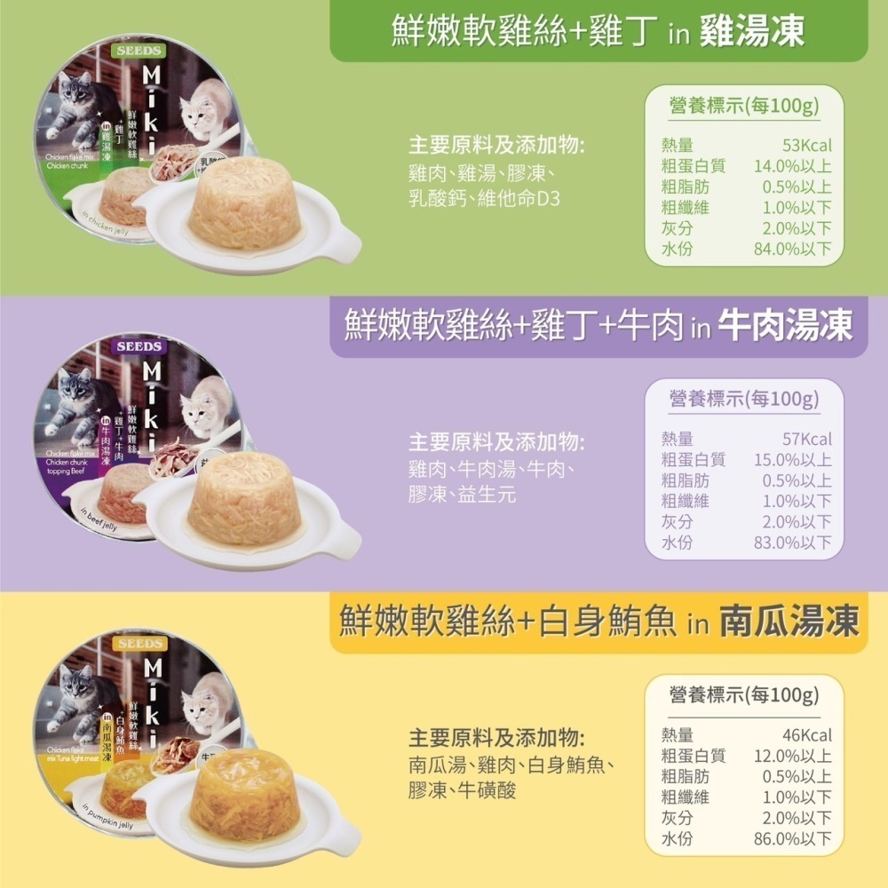 《惜時SEEDS》Miki特級機能愛貓餐杯80g-六口味-細節圖4