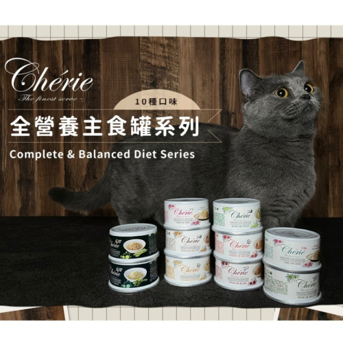 #出清#《Cherie 法麗》全營養主食貓罐系列-80g/多款
