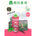 WDJ推薦《Open Farm開放農場》無穀天然貓糧2LB/4LB/8LB-規格圖10