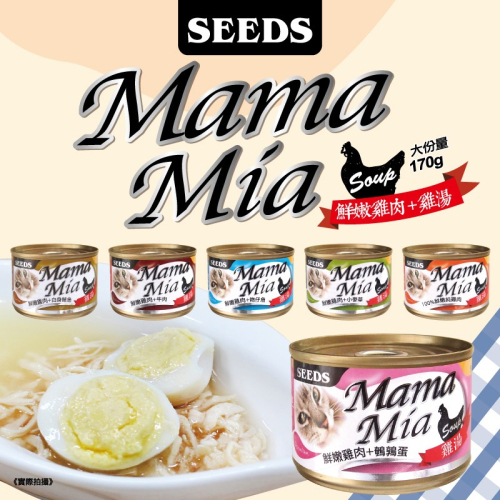 ▶整箱特價◀《惜時Seeds》Mamamia 愛貓＂雞湯＂餐罐-170G/六種口味