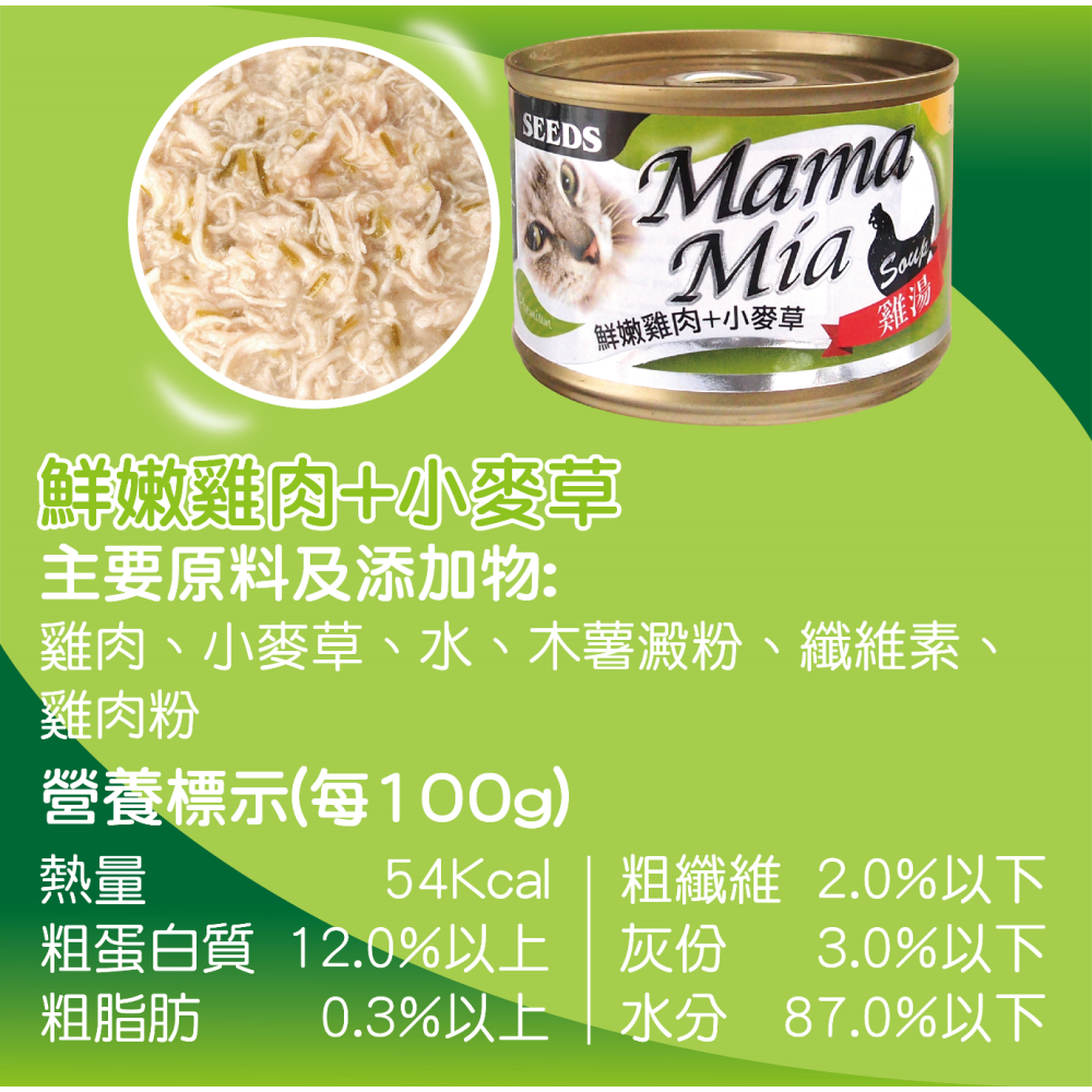 ▶整箱特價◀《惜時Seeds》Mamamia 愛貓＂雞湯＂餐罐-170G/六種口味-細節圖2
