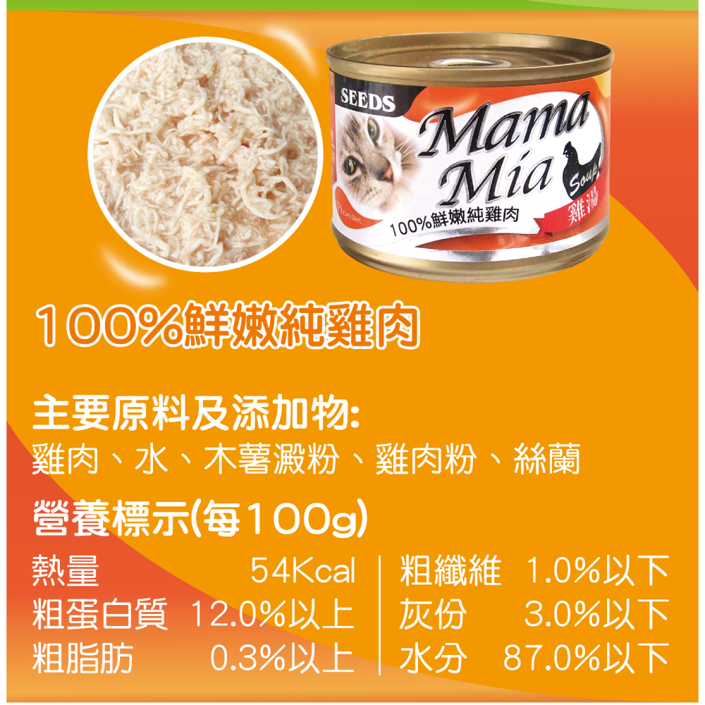 ▶整箱特價◀《惜時Seeds》Mamamia 愛貓＂雞湯＂餐罐-170G/六種口味-細節圖3