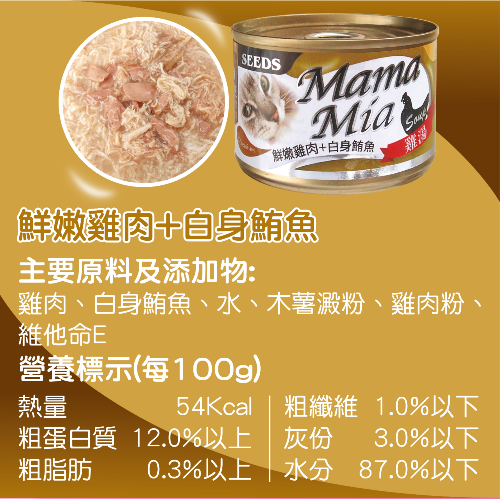 ▶整箱特價◀《惜時Seeds》Mamamia 愛貓＂雞湯＂餐罐-170G/六種口味-細節圖6