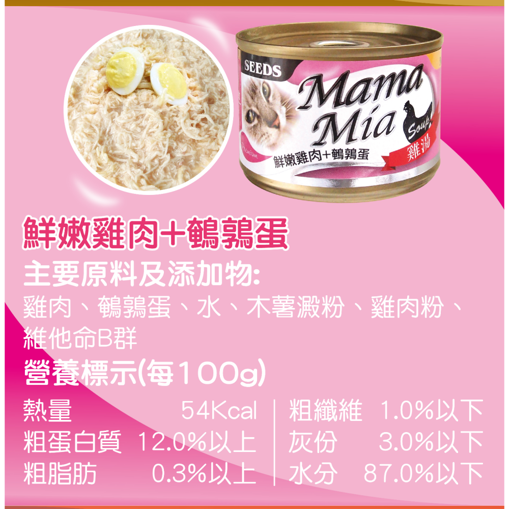 ▶整箱特價◀《惜時Seeds》Mamamia 愛貓＂雞湯＂餐罐-170G/六種口味-細節圖7