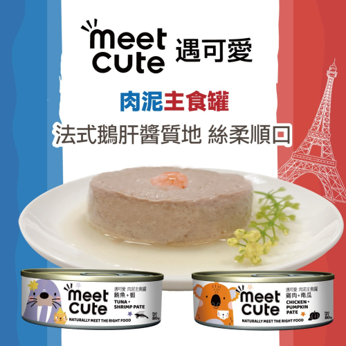 #特價#【Meet cute遇可愛】貓咪肉泥主食罐80g