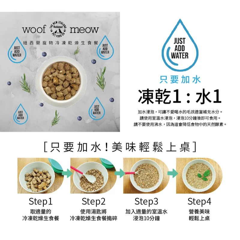 #預購#【NZ Natural 鮮開凍】 woof-狗狗冷凍乾燥生食餐 280g/1kg-細節圖4