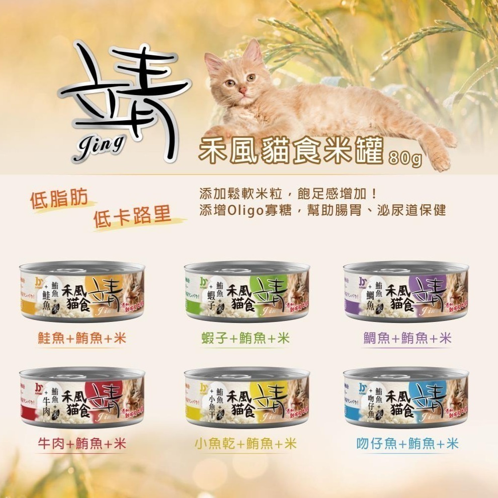 #整箱特價#【Jing 靖】禾風貓食米罐-80G*24-細節圖2
