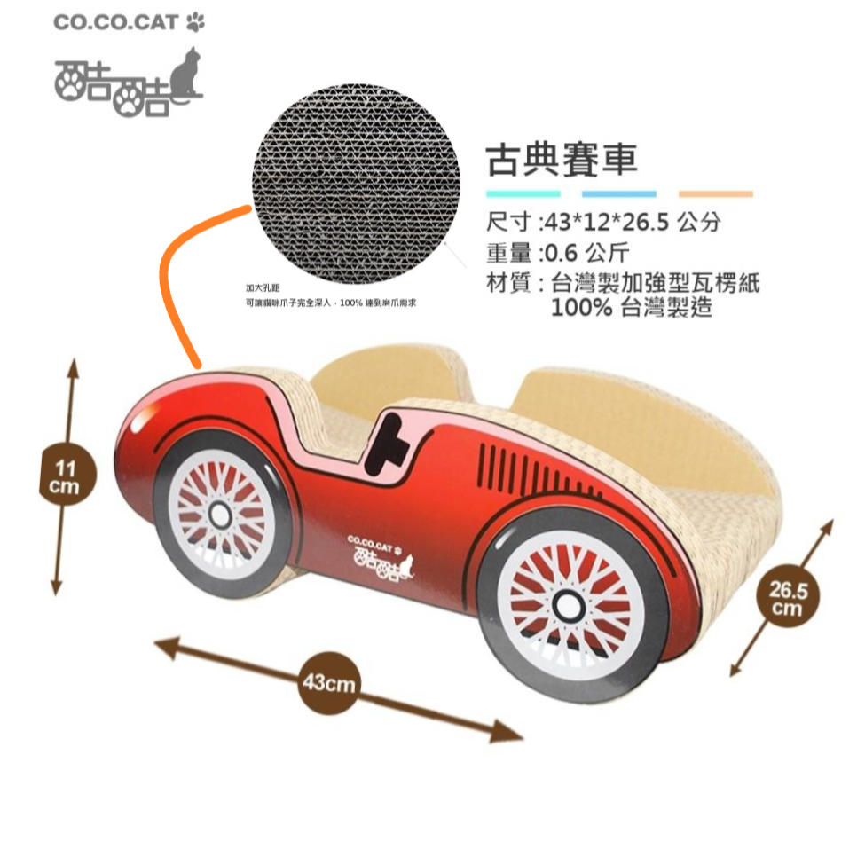 ▶可超取◀CO.CO.CAT酷酷貓-賽車抓板 #台灣製-細節圖2